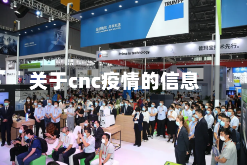 关于cnc疫情的信息