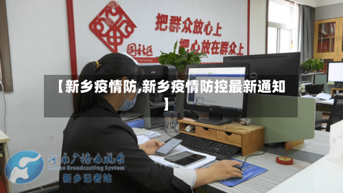 【新乡疫情防,新乡疫情防控最新通知】-第2张图片