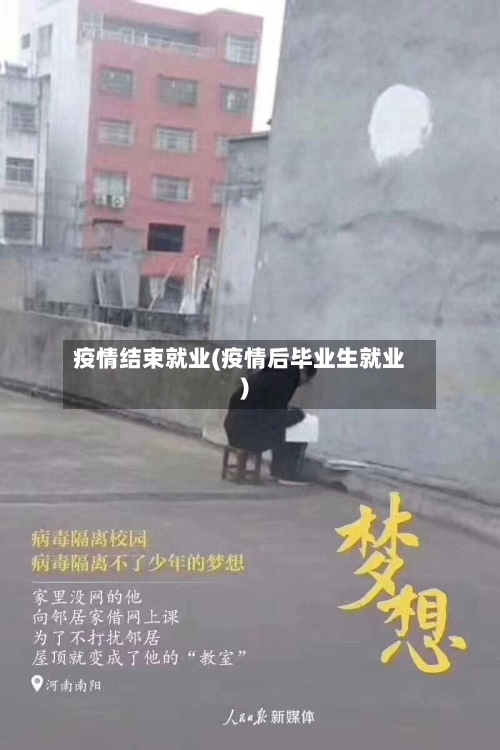 疫情结束就业(疫情后毕业生就业)