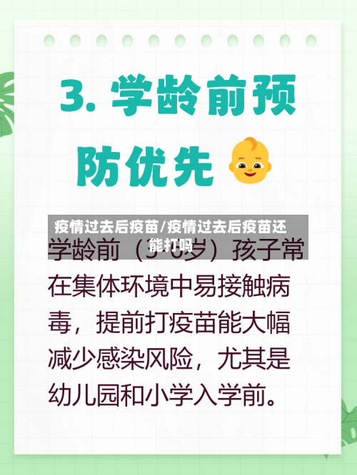 疫情过去后疫苗/疫情过去后疫苗还能打吗-第3张图片