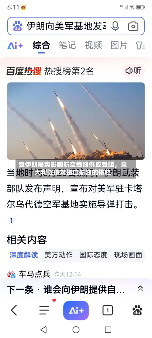 受伊朗局势影响航空燃油供应受阻	，意大利降低对进口航油的依赖-第2张图片