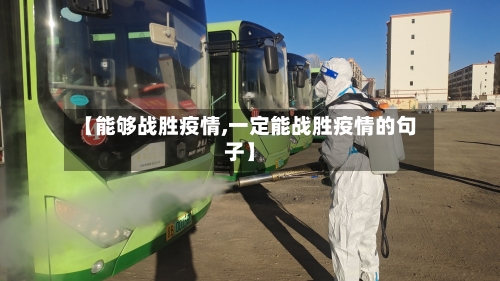 【能够战胜疫情,一定能战胜疫情的句子】-第2张图片