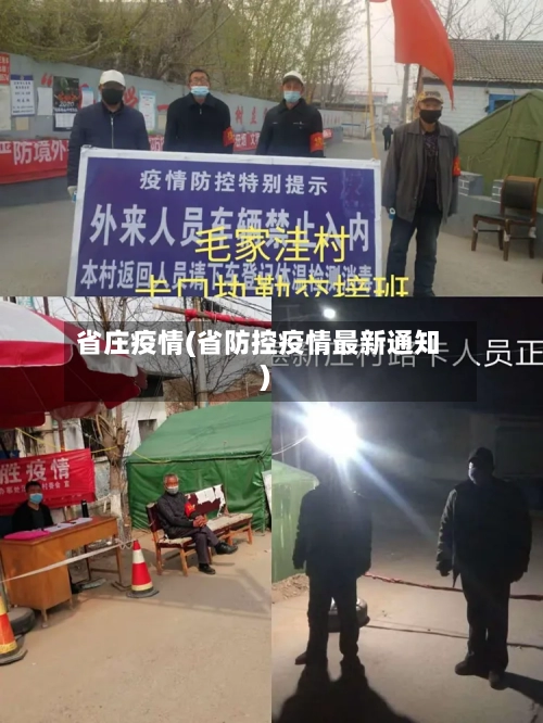 省庄疫情(省防控疫情最新通知)