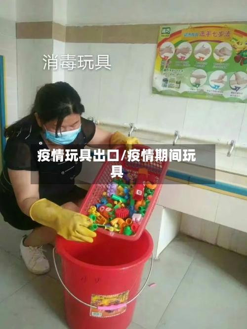 疫情玩具出口/疫情期间玩具-第3张图片