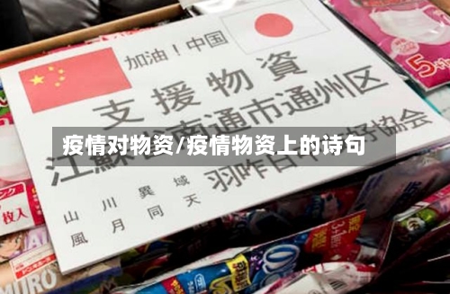疫情对物资/疫情物资上的诗句-第2张图片