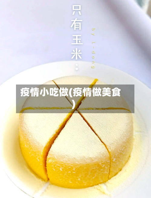 疫情小吃做(疫情做美食)