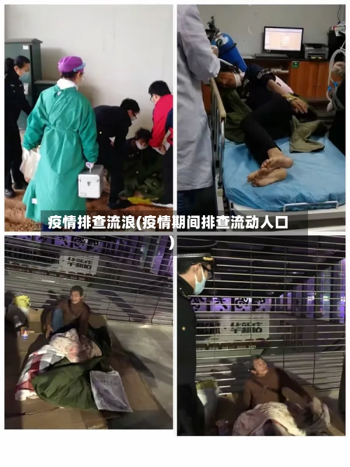 疫情排查流浪(疫情期间排查流动人口)-第2张图片