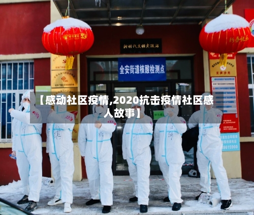 【感动社区疫情,2020抗击疫情社区感人故事】-第3张图片