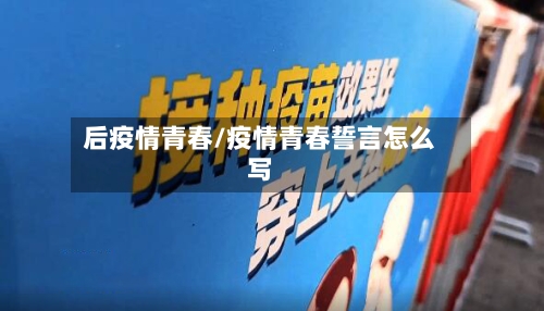 后疫情青春/疫情青春誓言怎么写-第2张图片