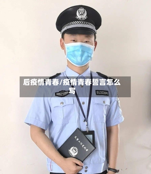 后疫情青春/疫情青春誓言怎么写-第3张图片