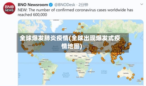 全球爆发肺炎疫情(全球出现爆发式疫情地图)