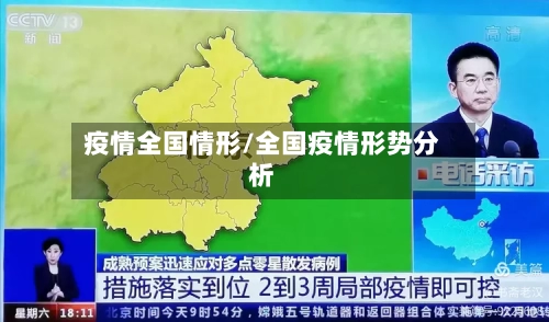 疫情全国情形/全国疫情形势分析