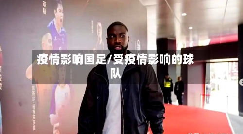 疫情影响国足/受疫情影响的球队-第2张图片