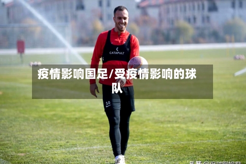 疫情影响国足/受疫情影响的球队