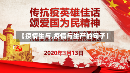 【疫情生与,疫情与生产的句子】