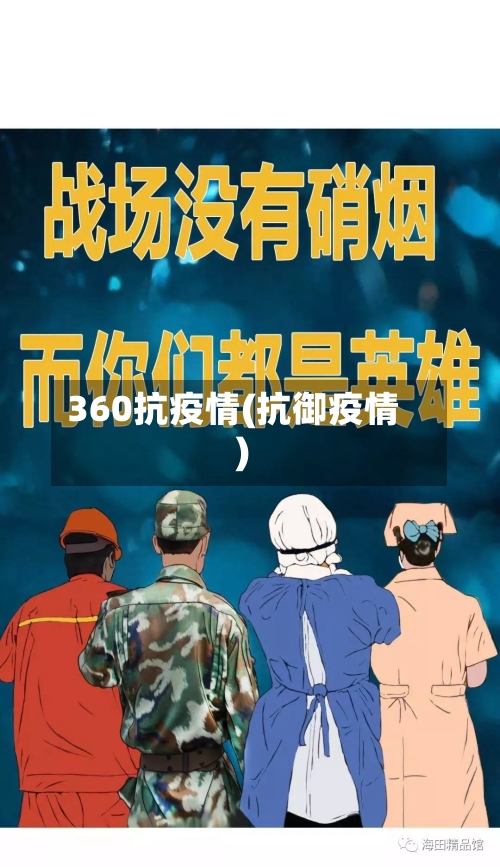 360抗疫情(抗御疫情)-第2张图片