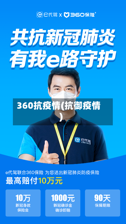 360抗疫情(抗御疫情)