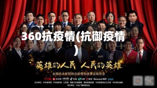 360抗疫情(抗御疫情)-第3张图片