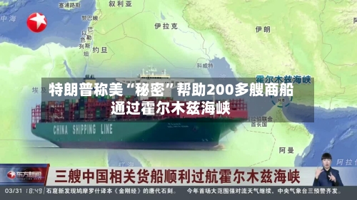 特朗普称美“秘密”帮助200多艘商船通过霍尔木兹海峡-第2张图片