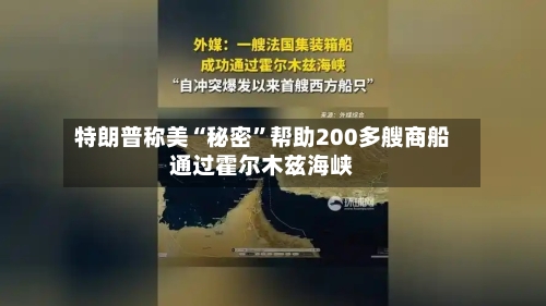 特朗普称美“秘密”帮助200多艘商船通过霍尔木兹海峡-第3张图片