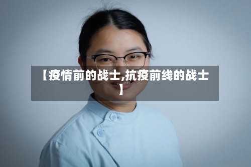 【疫情前的战士,抗疫前线的战士】-第2张图片