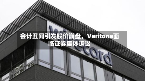 会计丑闻引发股价崩盘，Veritone面临证券集体诉讼-第3张图片