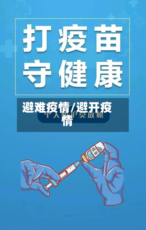 避难疫情/避开疫情-第2张图片