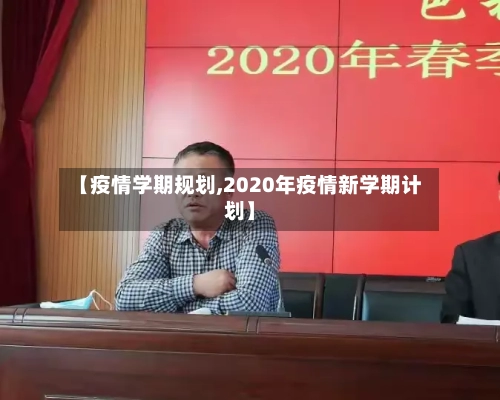【疫情学期规划,2020年疫情新学期计划】-第2张图片