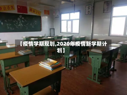 【疫情学期规划,2020年疫情新学期计划】-第3张图片