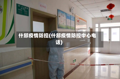 什邡疫情防控(什邡疫情防控中心电话)-第2张图片