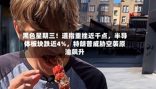 黑色星期三！道指重挫近千点，半导体板块跌近4%，特朗普威胁空袭原油飙升-第2张图片