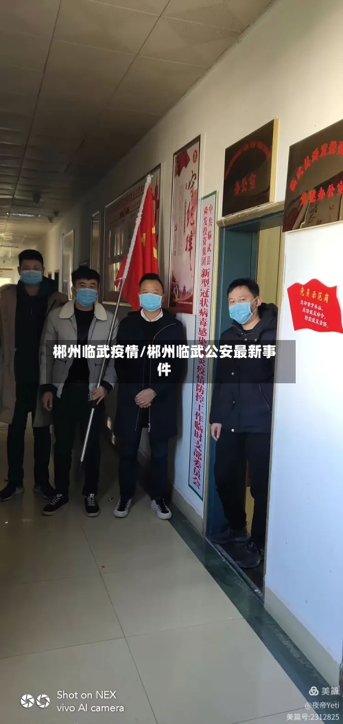 郴州临武疫情/郴州临武公安最新事件