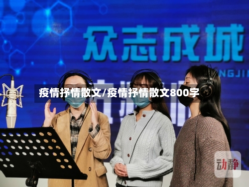 疫情抒情散文/疫情抒情散文800字-第2张图片