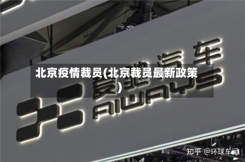 北京疫情裁员(北京裁员最新政策)
