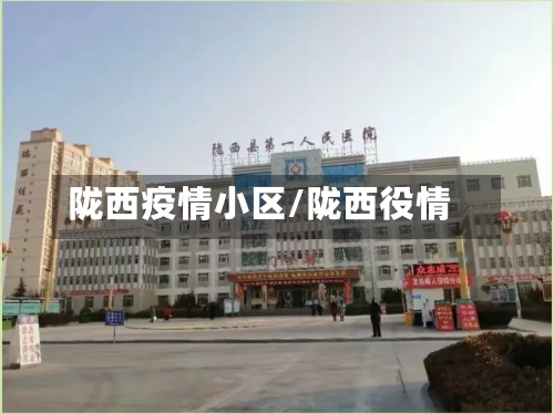 陇西疫情小区/陇西役情