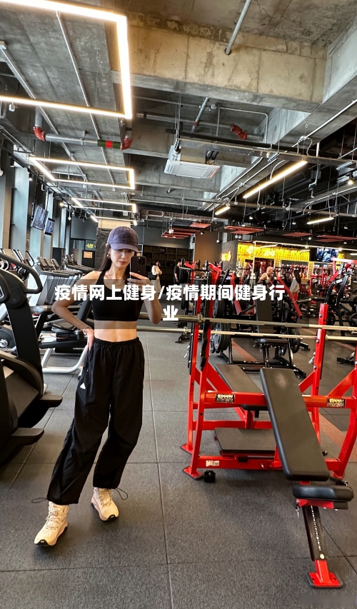 疫情网上健身/疫情期间健身行业