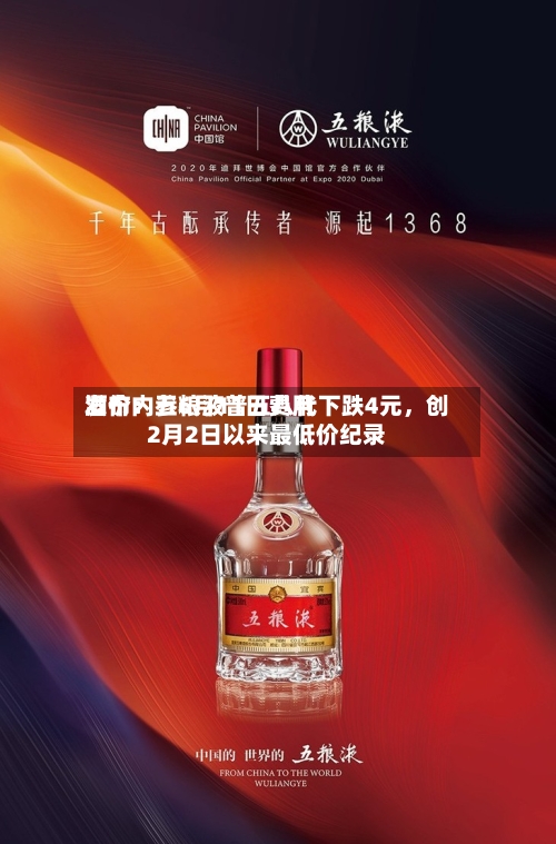 酒价内参6月11日费用发布：五粮液普五八代下跌4元，创2月2日以来最低价纪录