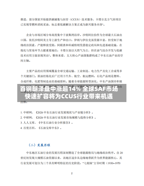 首钢朗泽盘中涨超14% 全球SAF市场快速扩容将为CCUS行业带来机遇