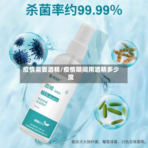 疫情需要酒精/疫情期间用酒精多少度-第3张图片
