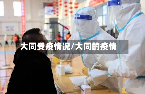 大同受疫情况/大同的疫情-第2张图片