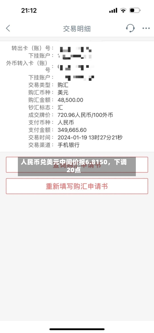 人民币兑美元中间价报6.8150，下调20点
