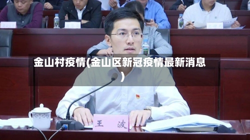 金山村疫情(金山区新冠疫情最新消息)-第2张图片