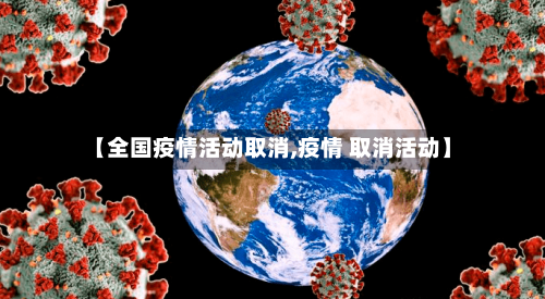 【全国疫情活动取消,疫情 取消活动】