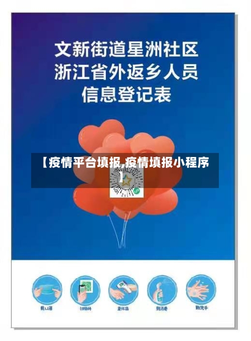 【疫情平台填报,疫情填报小程序】-第3张图片