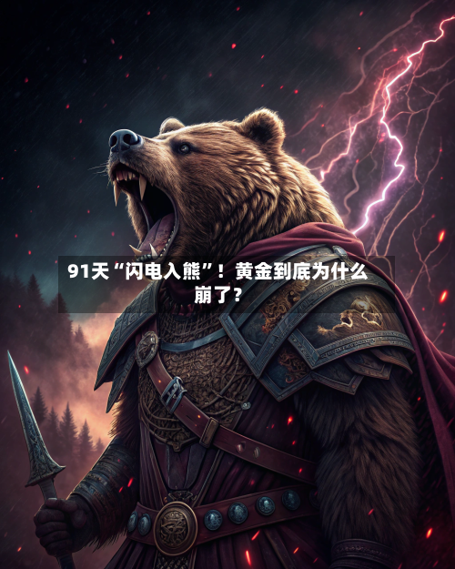 91天“闪电入熊”！黄金到底为什么崩了？-第3张图片