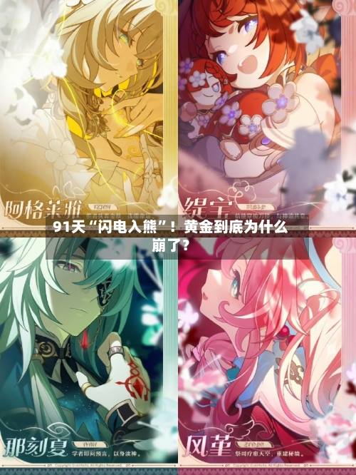 91天“闪电入熊	”！黄金到底为什么崩了？-第2张图片
