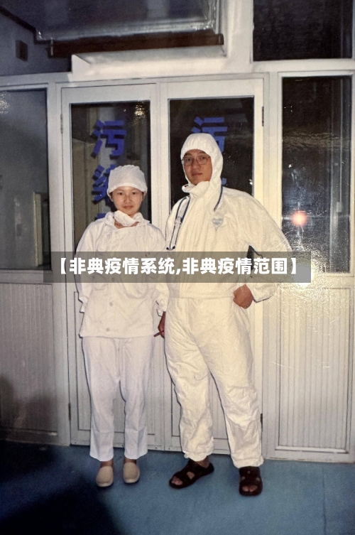 【非典疫情系统,非典疫情范围】