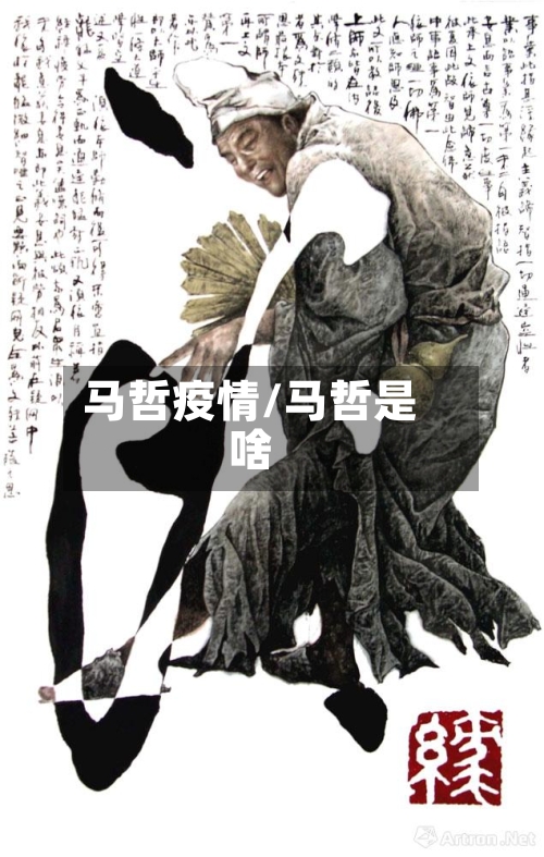 马哲疫情/马哲是啥-第3张图片