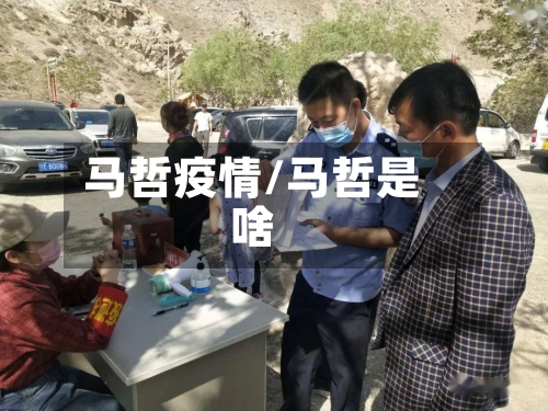 马哲疫情/马哲是啥-第2张图片