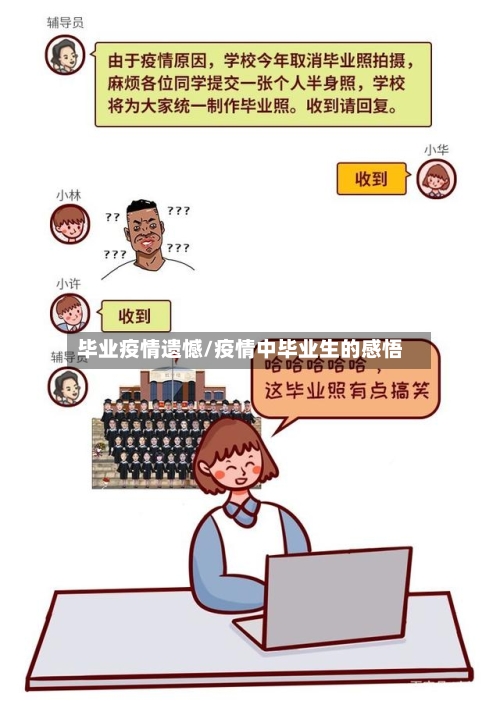 毕业疫情遗憾/疫情中毕业生的感悟